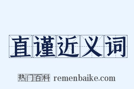 直谨近义词是什么意思的图片